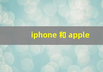 iphone 和 apple